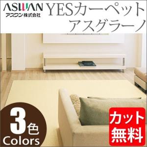 アスワン YESカーペット アスグラーノ 中京間7.5帖 273cm×455cm 7.5畳 アスワン YESカーペット アスグラーノ 中京間7.5帖 273cm×455cm 7.5畳