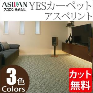 アスワン YESカーペット アスペリント 江戸間6帖 261cm×352cm 6畳 アスワン YESカーペット アスペリント 江戸間6帖 261cm×352cm 6畳