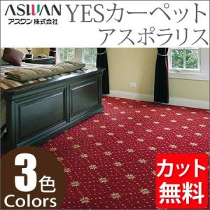 アスワン YESカーペット アスポラリス 中京間8帖 364cm×364cm 8畳 アスワン YESカーペット アスポラリス 中京間8帖 364cm×364cm 8畳