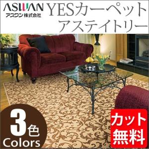 アスワン YESカーペット アステイトリー 本間6帖 286cm×382cm 6畳 アスワン YESカーペット アステイトリー 本間6帖 286cm×382cm 6畳
