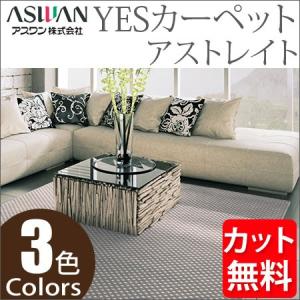 アスワン YESカーペット アストレイト 本間長4帖 191cm×382cm 長4畳 アスワン YESカーペット アストレイト 本間長4帖 191cm×382cm 長4畳