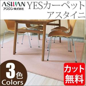 アスワン YESカーペット アスタイニ 本間7.5帖 286cm×477cm 7.5畳 アスワン YESカーペット アスタイニ 本間7.5帖 286cm×477cm 7.5畳