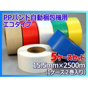 PPバンド 自動梱包機用 司化成工業 エコタイプ 15.5mm幅×2500m巻 黄色 青 透明 赤 白 緑 1ケース2巻入 5ケースセット 個人宅配送不可｜konposhizai-com