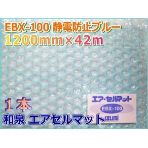 緩衝材 和泉 エアセルマット EBX-100 静電防止ブルー 1200mm×42m 1本｜konposhizai-com