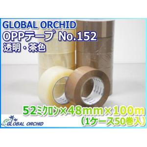 OPPテープ No.152 48mm×100m 透明 ベージュ 1ケース 50巻入 GLOBAL ORCHID｜konposhizai-com