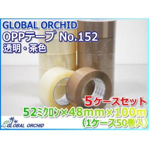 OPPテープ No.152 48mm×100m 透明 茶色 5ケースセット GLOBAL ORCHID｜konposhizai-com