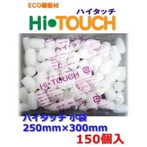 緩衝材 ハイタッチ 小袋タイプ 250mm×300mm 150個入 発砲緩衝材 別途送料 個人名宛 個人宅宛の配送不可｜konposhizai-com