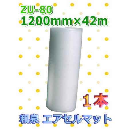エアクッション 緩衝材 和泉 ZU-80 一般梱包用 1200mm×42m 1本 エアセルマット 個...