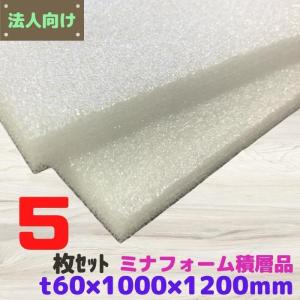 ミナフォーム 積層品 5枚セット 厚み50mm 1000×1200mm 酒井化学