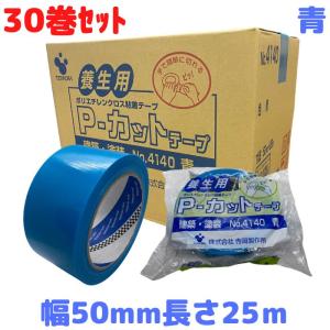 寺岡製作所 養生テープ P-カットテープ No.4140 塗装養生用 青 幅50mm 長さ25m巻 1箱 塗装用養生紙