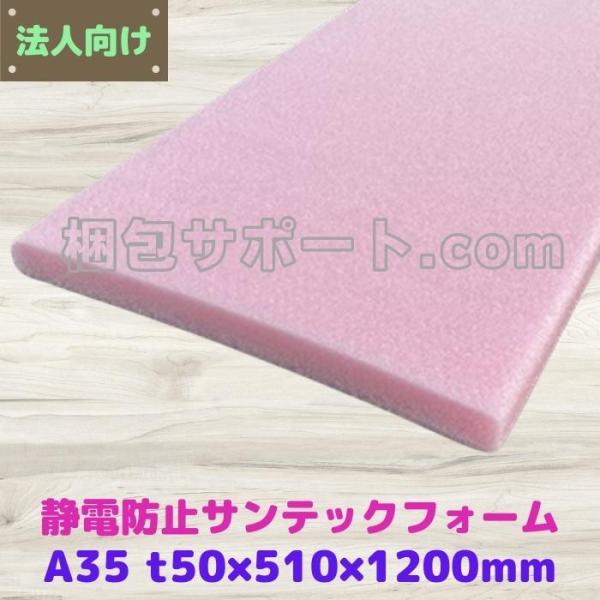 サンテックフォーム A35倍 静電防止用 １枚 厚み50mm幅510mm長さ1200mm 旭化成 精...