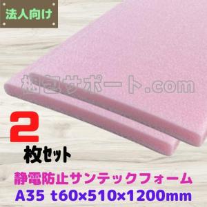 サンテックフォーム A35倍 静電防止用 2枚セット 厚み60mm幅510mm長さ1200mm 旭化成 エサフォーム ライトロン 緩衝材 トラック荷台の当て材 模型 人形 [L3]｜konpou