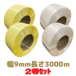 PPバンド 幅9mm 長さ3000m 全4色 2巻セット 1巻3,600円 黄色・青色・透明・白