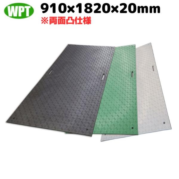 敷板 樹脂 Wボード 3×6尺 両面凸 WPT ウッドプラスチックテクノロジー B0918-20 建...