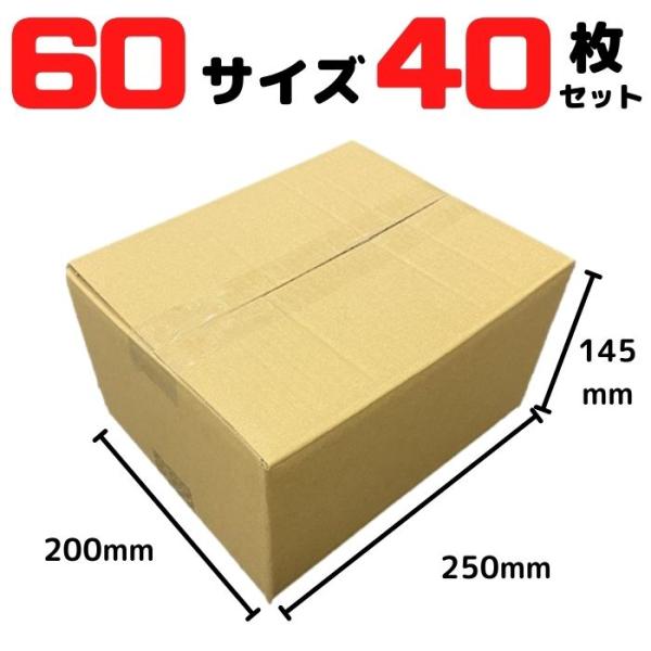 ダンボール 段ボール 60サイズ 40枚セット 宅配 みかん箱 引っ越し 梱包 外寸：250×200...