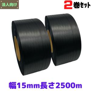 PPバンド リサイクルバンド  グリーンライトバンド 幅15mm 長さ2500m 2巻セット 黒 自動梱包機用  再生PPバンド プラカゴ eSH ストッパー SDGs [L1]【eP15】｜梱包サポート.com