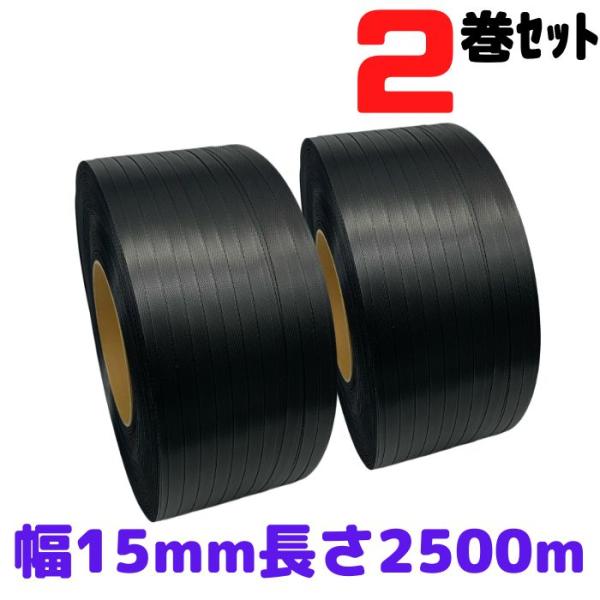 PPバンド リサイクルバンド グリーンライトバンド 幅15mm 長さ2500m 2巻セット 黒 自動...