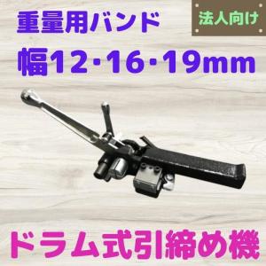 ドラム式引締め機ヘビーバンド・エステルバンド用 重梱包用 12・16・19mm用｜konpou