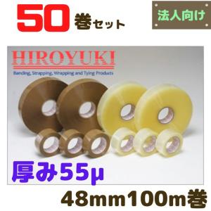 ヒロユキ OPPテープ 厚み55μ 幅48mm 長さ100ｍ 透明 茶 50巻セット