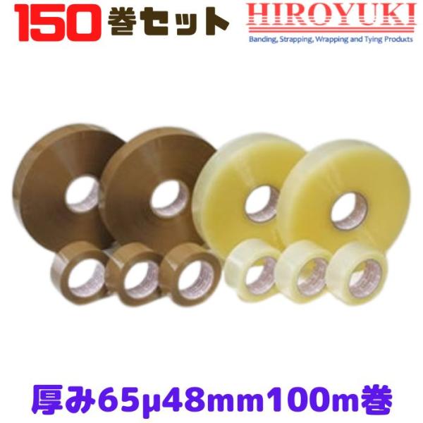 ヒロユキ OPPテープ 厚み65μ 幅48mm 長さ100ｍ 透明 150巻セット [L4]