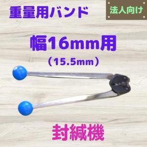 16mm用封緘機ヘビーバンド・エステルバンド用 重梱包用