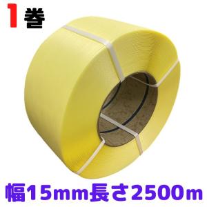 PPバンド 幅15 ~ 15.5mm 長さ2500ｍ 黄 1巻 自動梱包機用 φ200