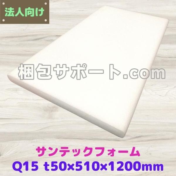 サンテックフォーム Q15倍 １枚 厚み50mm幅510mm長さ1200mm 旭化成 精密機器 緩衝...