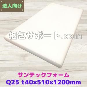 サンテックフォーム Q25倍 １枚 厚み40mm幅510mm長さ1200mm 旭化成 エサフォーム ライトロン 緩衝材 トラック荷台の当て材 模型 人形 [L3]｜konpou