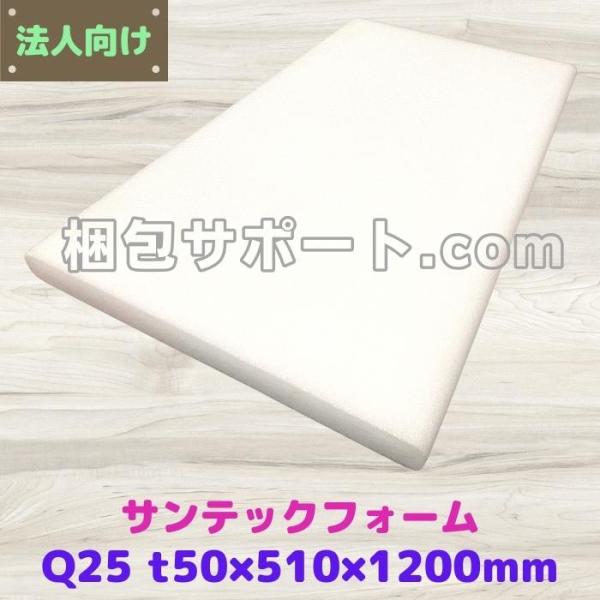 サンテックフォーム Q25倍 １枚 厚み50mm幅510mm長さ1200mm 旭化成 精密機器 緩衝...