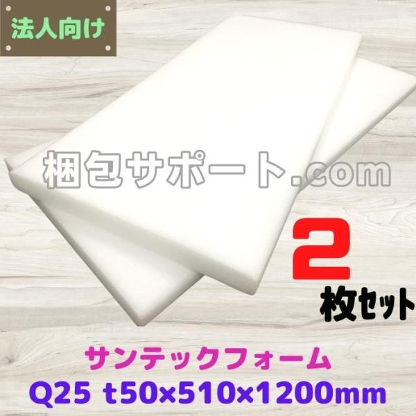 サンテックフォーム Q25倍 2枚セット 厚み50mm幅510mm長さ1200mm 旭化成 精密機器...