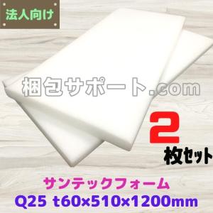 サンテックフォーム Q25倍 2枚セット 厚み60mm幅510mm長さ1200mm 旭化成 エサフォーム ライトロン 緩衝材 トラック荷台の当て材 模型 人形 [L3]｜konpou