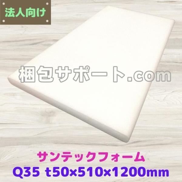 サンテックフォーム Q35倍 １枚 厚み50mm幅510mm長さ1200mm 旭化成 精密機器 緩衝...