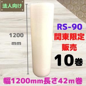 エアセルマット RS-90 関東限定販売 幅1200mm 長さ42ｍ 10巻セット 気泡緩衝材 エアーバック 宅配 配送｜konpou