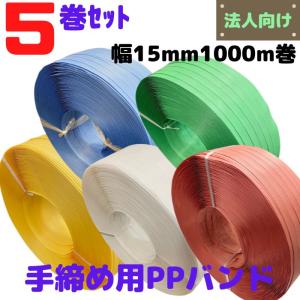 PPバンド 手締め ストッパー用 幅15mm 長さ1000m 全5色 5巻セット 1巻1,630円 黄・青・白・赤・緑 [L3]｜梱包サポート.com