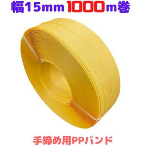 PPバンド 手締め ストッパー用 幅15mm 長さ1000ｍ 黄 イエロー 1巻 プラカゴ プラバック [L1]【S15黄-1】