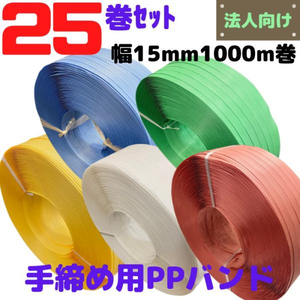 PPバンド 手締め ストッパー用 全5色 25巻セット（1巻1,500円）幅15mm 長さ1000ｍ...