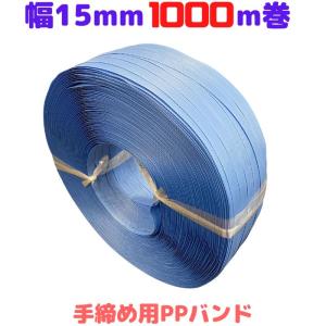 PPバンド 手締め ストッパー用 幅15mm 長さ1000ｍ 青 ブルー 1巻 プラカゴ プラバック [L1]【S15青-1】｜konpou