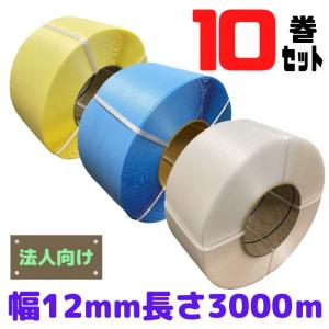 PPバンド 10巻セット 幅12mm 長さ3000ｍ 全3色 黄・青・透明 自動梱包機用 φ200 爆買 [L2]【PP12-5】