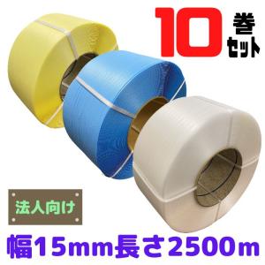 PPバンド 10巻セット 幅15~15.5mm 長さ2500ｍ 全3色 黄・青・透明