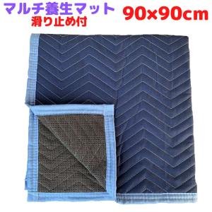 養生マット シート クッション 90×90cm 滑り止め付