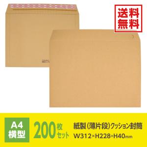 クッション封筒 エコ 紙 緩衝材 A4 横型 / 紙製(薄片段)クッション封筒 Ｗ312xＨ228+40mm 200枚｜konpouclub