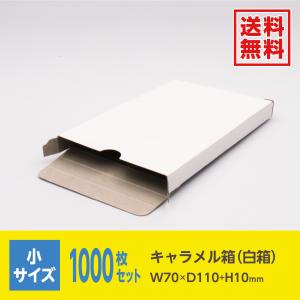 キャラメル箱 箱 ボックス フリーボックス 白 ホワイト 無地 大サイズ