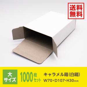 #2892-100枚　未使用　箱　キャラメル箱　サック箱　ギフト箱　ホワイト キャラメル箱 箱 ボックス フリーボックス 白 ホワイト 無地 たばこ