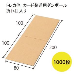 トレカ カード 発送用2つ折りダンボール 80×200mm 1,000枚/s｜konpouclub