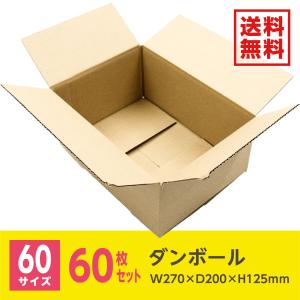 ダンボール 段ボール ダンボール箱 段ボール箱 60サイズ / W270mm×D200mm×H125mm 60枚