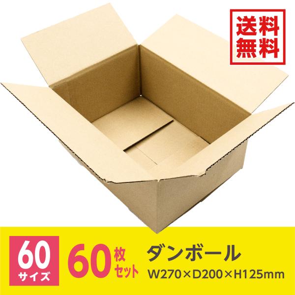 ダンボール 段ボール ダンボール箱 段ボール箱 60サイズ / W270mm×D200mm×H125...