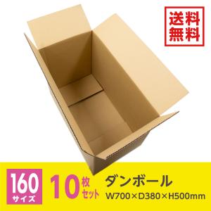 ダンボール 段ボール ダンボール箱 段ボール箱 160サイズ / W700mm×D380mm×H50...