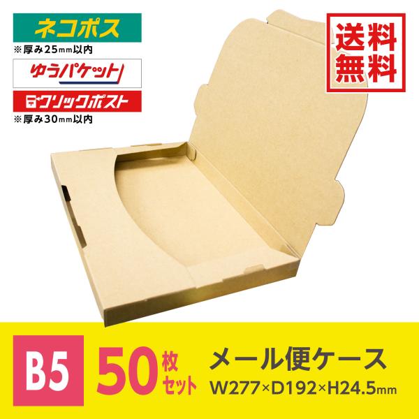 ネコポス2.5cm厚対応B5サイズ 差込式メール便ケース 50枚 薄型ダンボール 箱