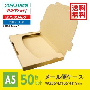 ゆうパケット2cm厚・クロネコDM対応A5サイズ 差込式メール便ケース 50枚 薄型ダンボール 箱｜konpouclub