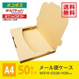 ネコポス3cm対応 最大サイズ(A4) メルカリ 薄型ダンボール 差込式メール便ケース 50枚 箱 paypayフリマ ヤフオク｜梱包クラブ